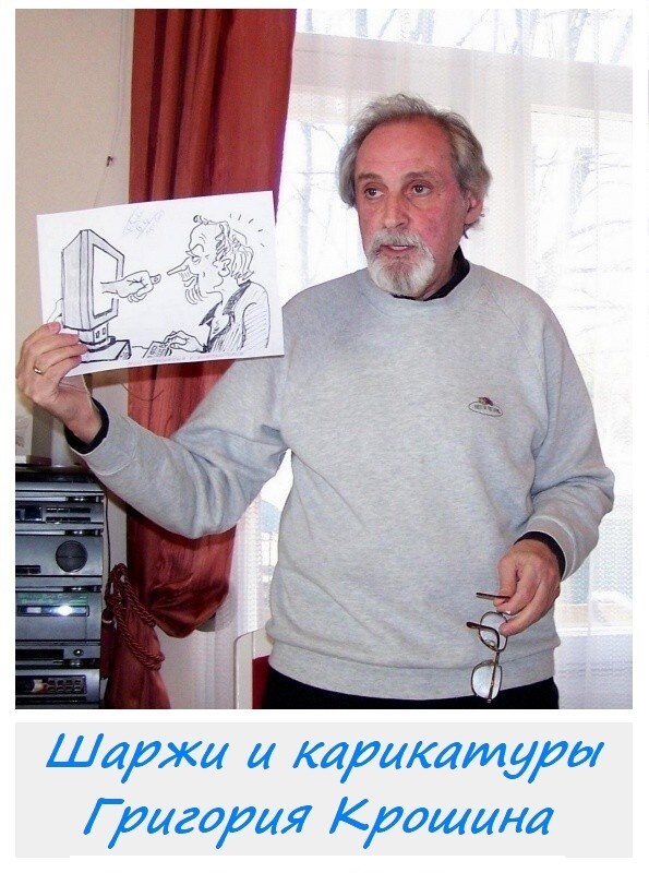 Карикатуры Григория Крошина