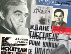Даниил Гранин, легенда советской литературы