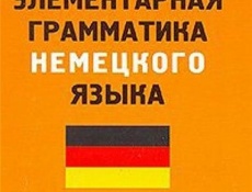 О системных различиях в грамматическом строе немецкого и русского языков. Часть 3