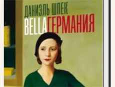 «Bella Германия» Даниэля Шпека – большая семейная сага